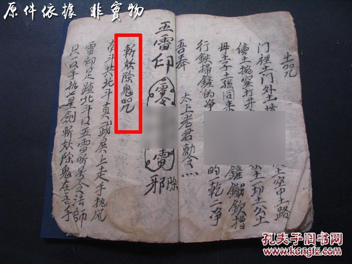 符咒驱鬼治邪魔古本手抄(复印件),五雷符治百病,男人女人小儿护身符