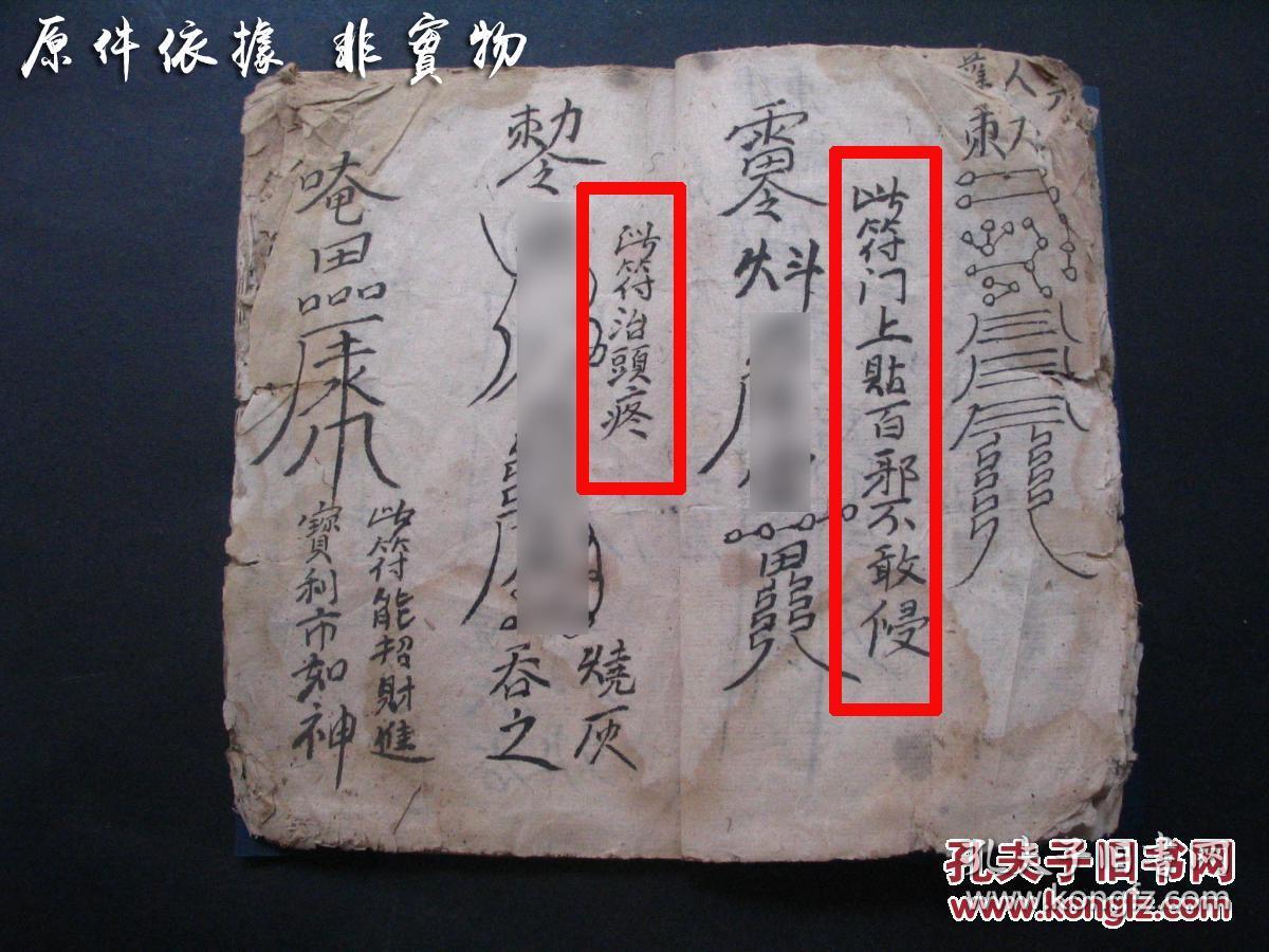 符咒驱鬼治邪魔古本手抄(复印件),五雷符治百病,男人女人小儿护身符