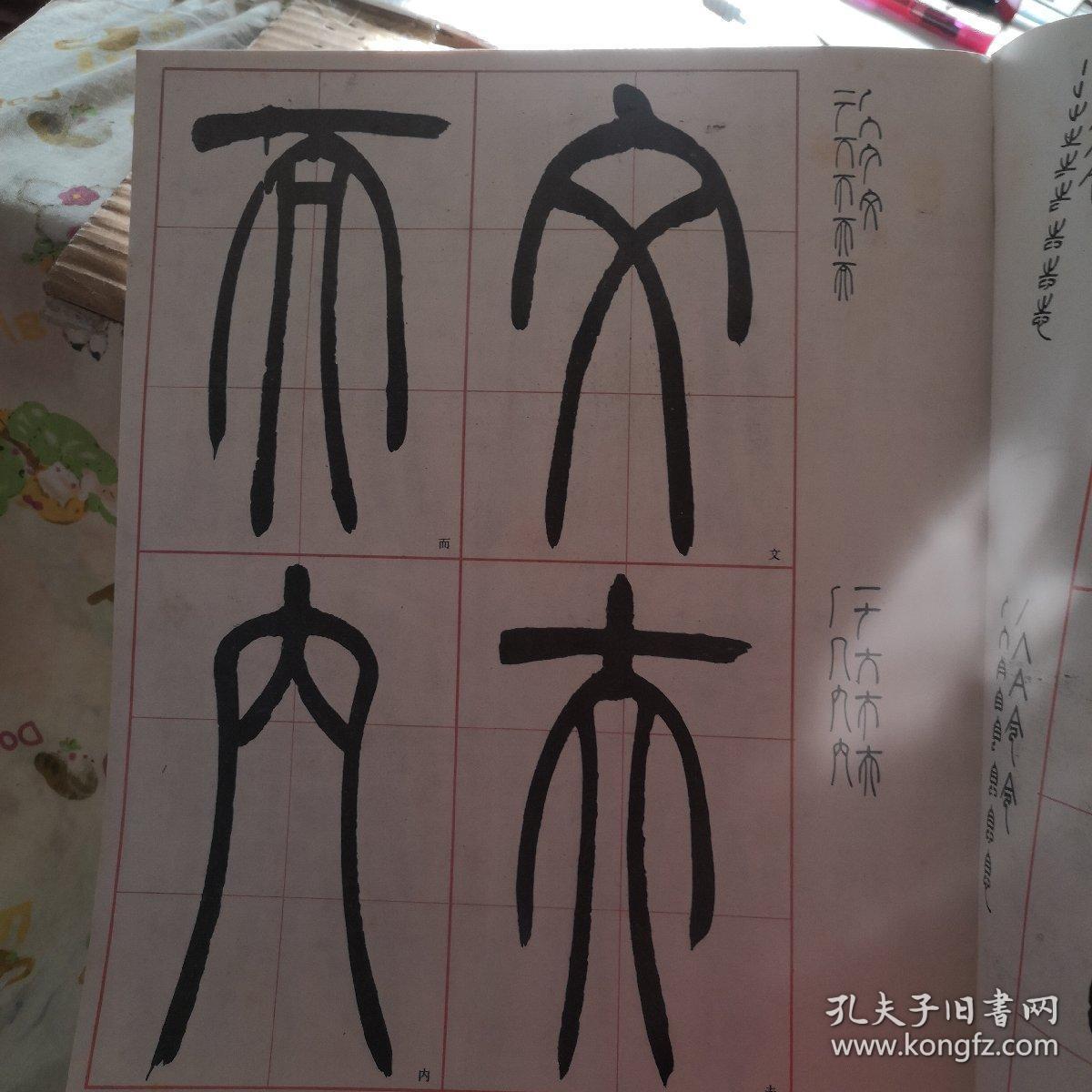 (篆书三种)选字