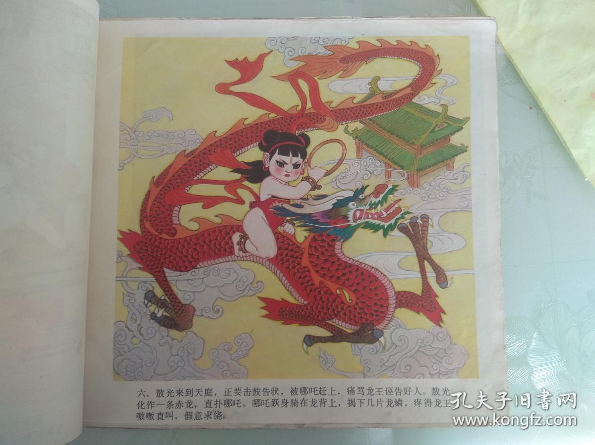 哪吒闹海年画连环画