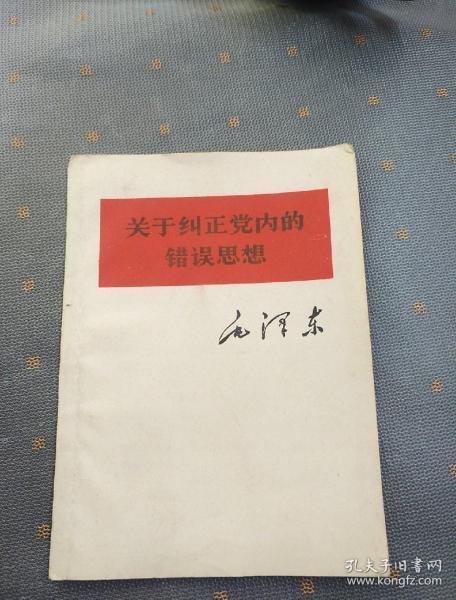 关于纠正党为的错误思想