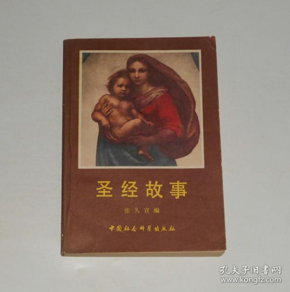 圣经故事 1983年