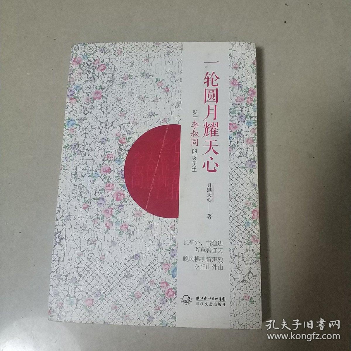 一轮圆月耀天心:弘一李叔同的诗文人生