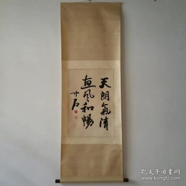 欧阳中石书法 有款识 朱红印章 纯手绘立轴精品