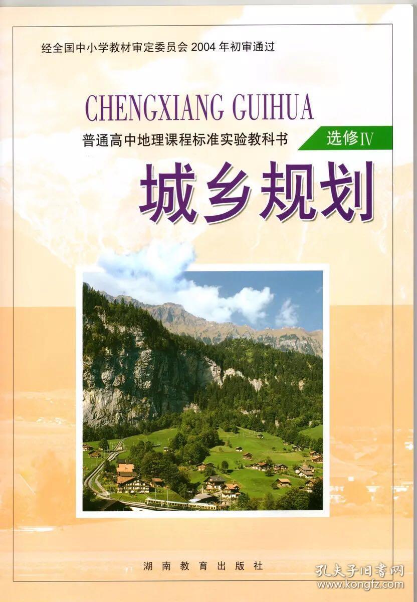 湘教版高中地理课本选修4