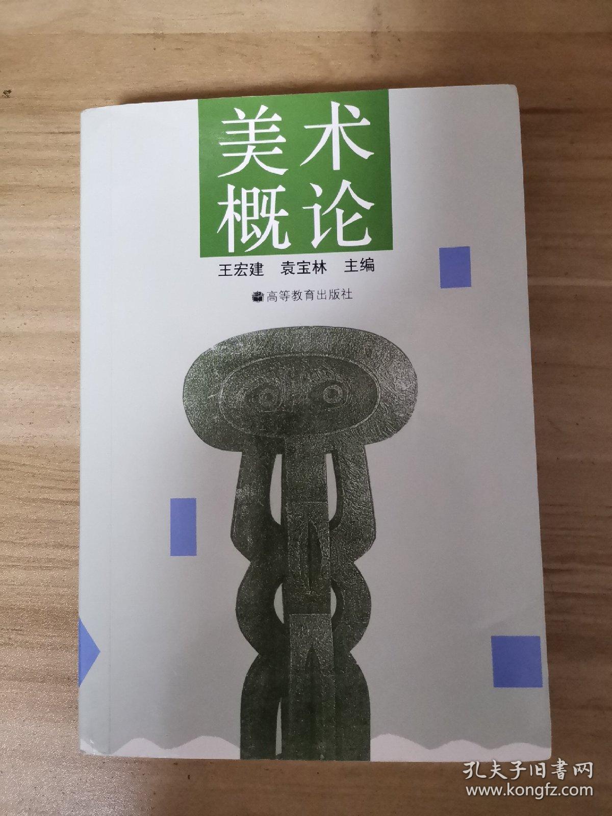 美术概论_王宏建,袁宝林 著_孔夫子旧书网