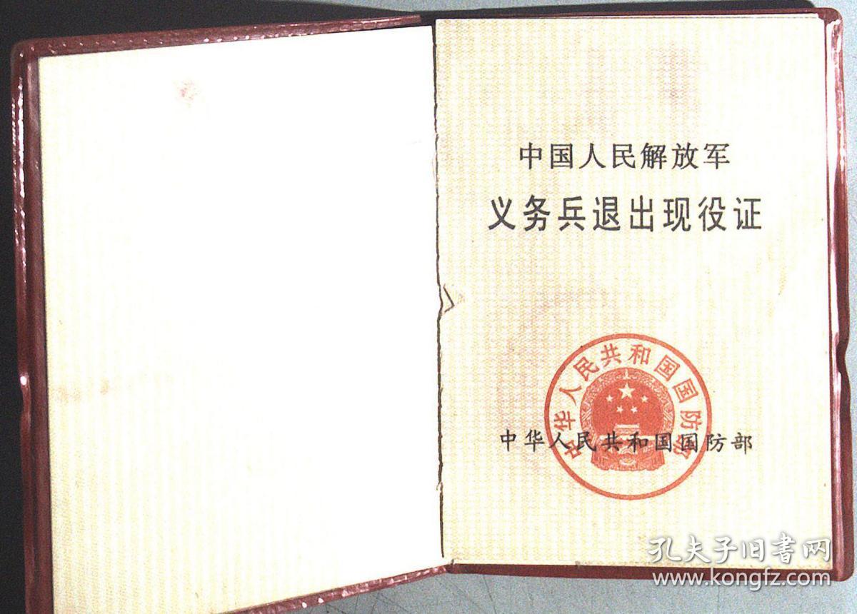 中国人民解放军 义务兵退出现役证