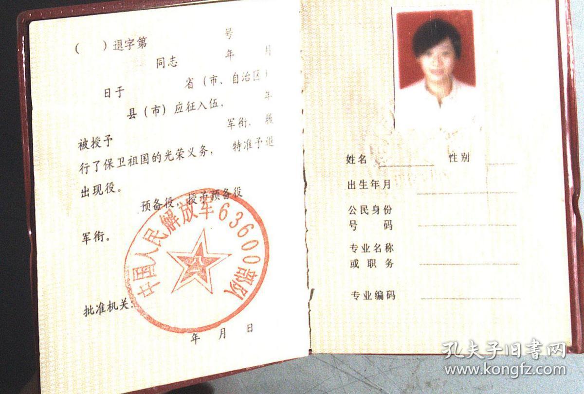 中国人民解放军 义务兵退出现役证