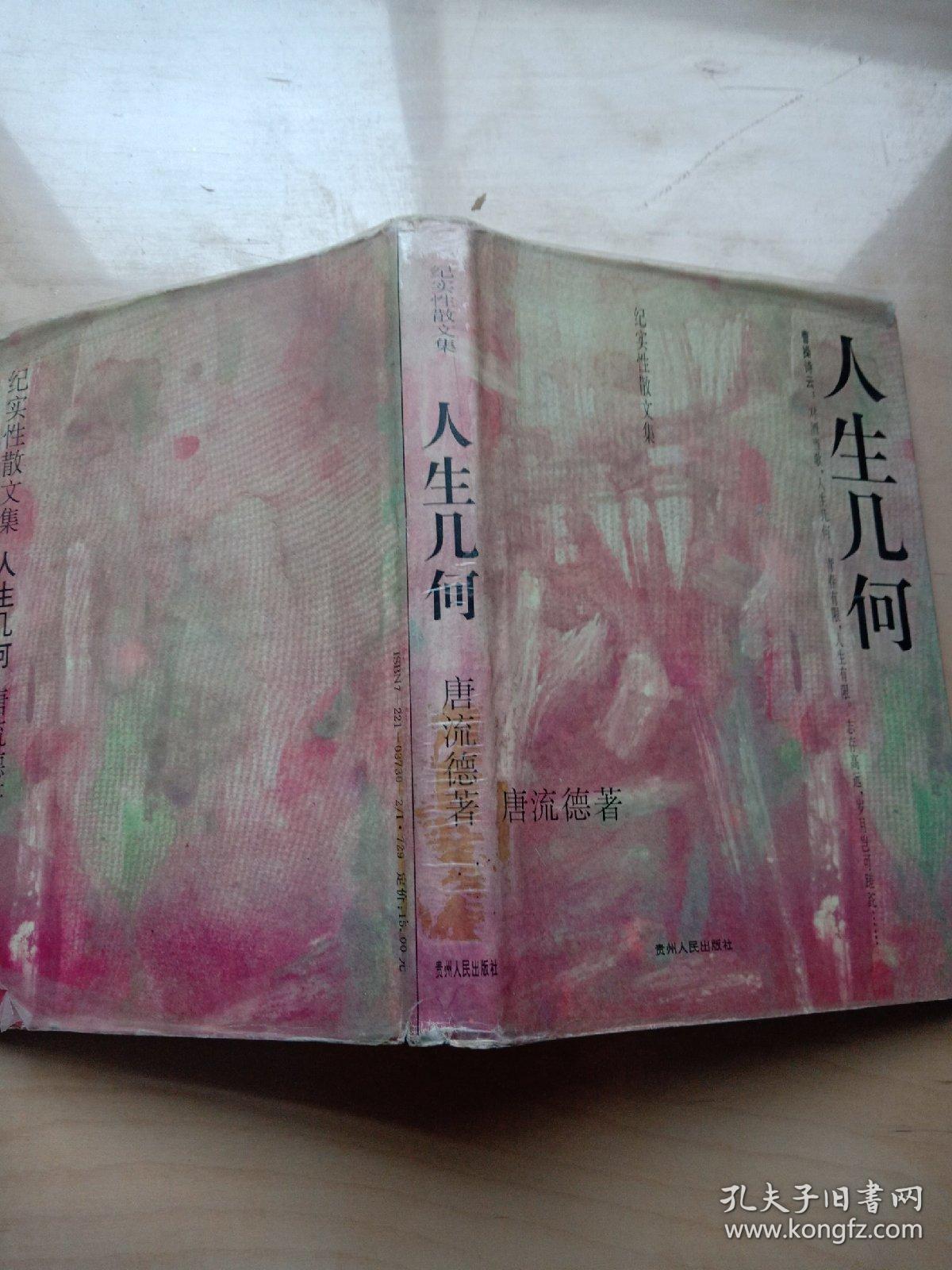 人生几何:纪实性散文集 唐流德 著 / 贵州人民出版社