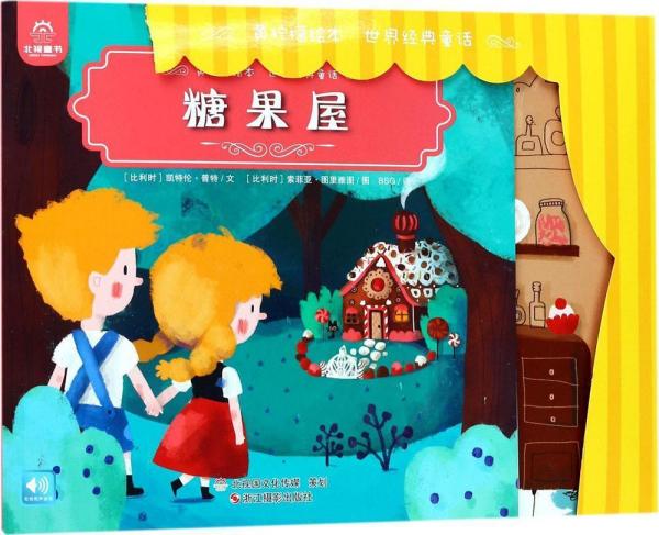 黄柠檬绘本.世界经典童话 (比)凯特伦·普特(katleen