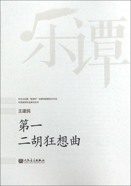 第一二胡狂想曲简谱_第一二胡狂想曲 二胡 钢琴伴奏