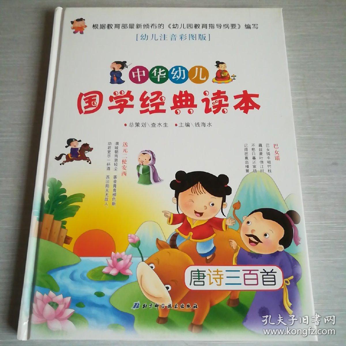 幼儿注音彩图版 中华幼儿国学经典读本——唐诗三百首