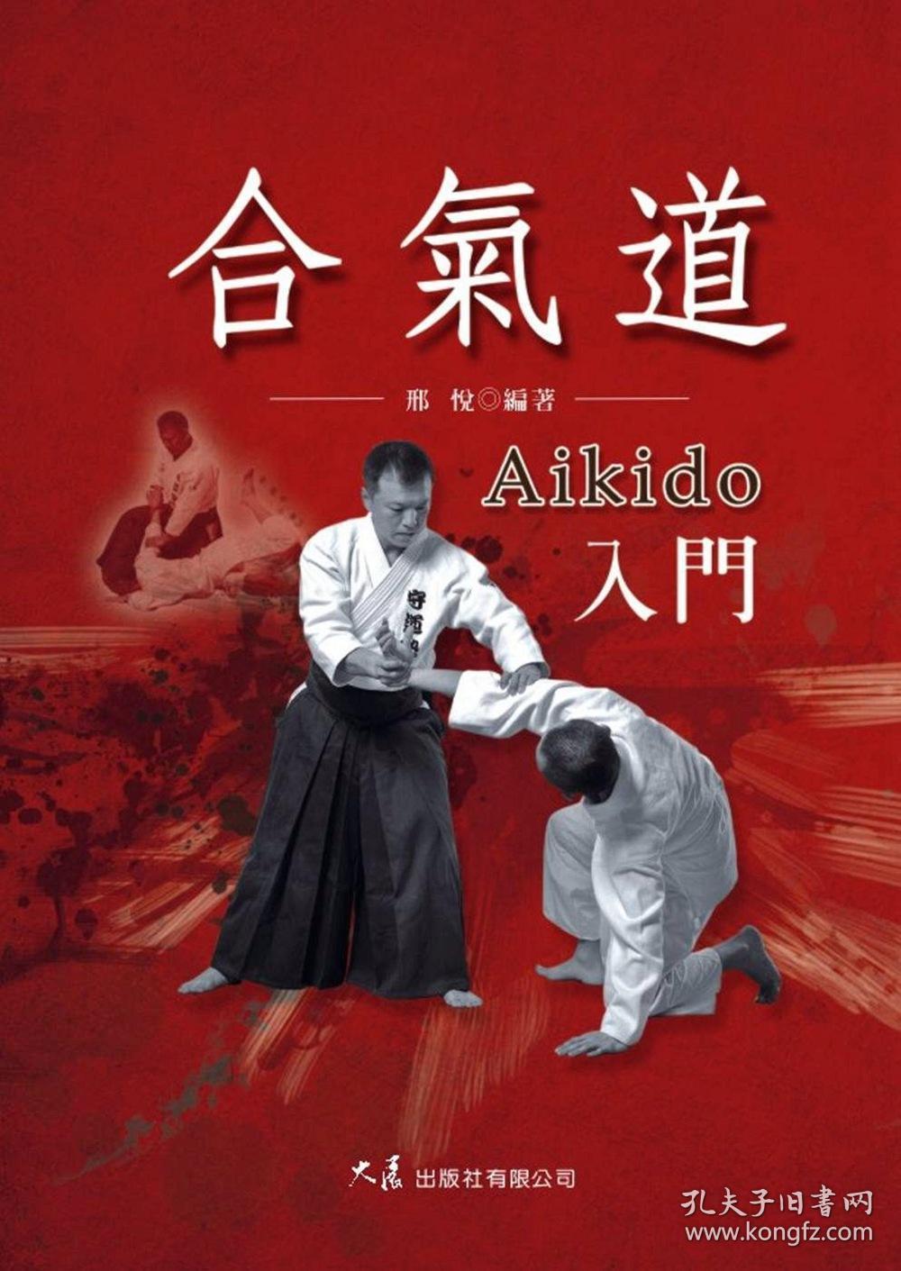 【预售】合气道入门/邢悦/大展出版社有限公司