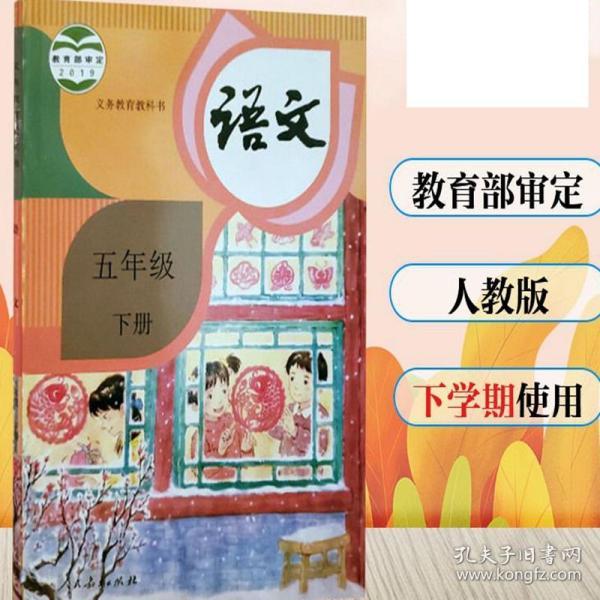 2020春季新版 小学五年级下册语文书人教版教材 小学教材人教部编版