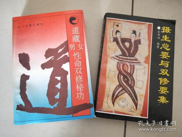 [道藏男女性命双修秘功 图书价格_书籍图片_网购评论_孔夫子旧书网