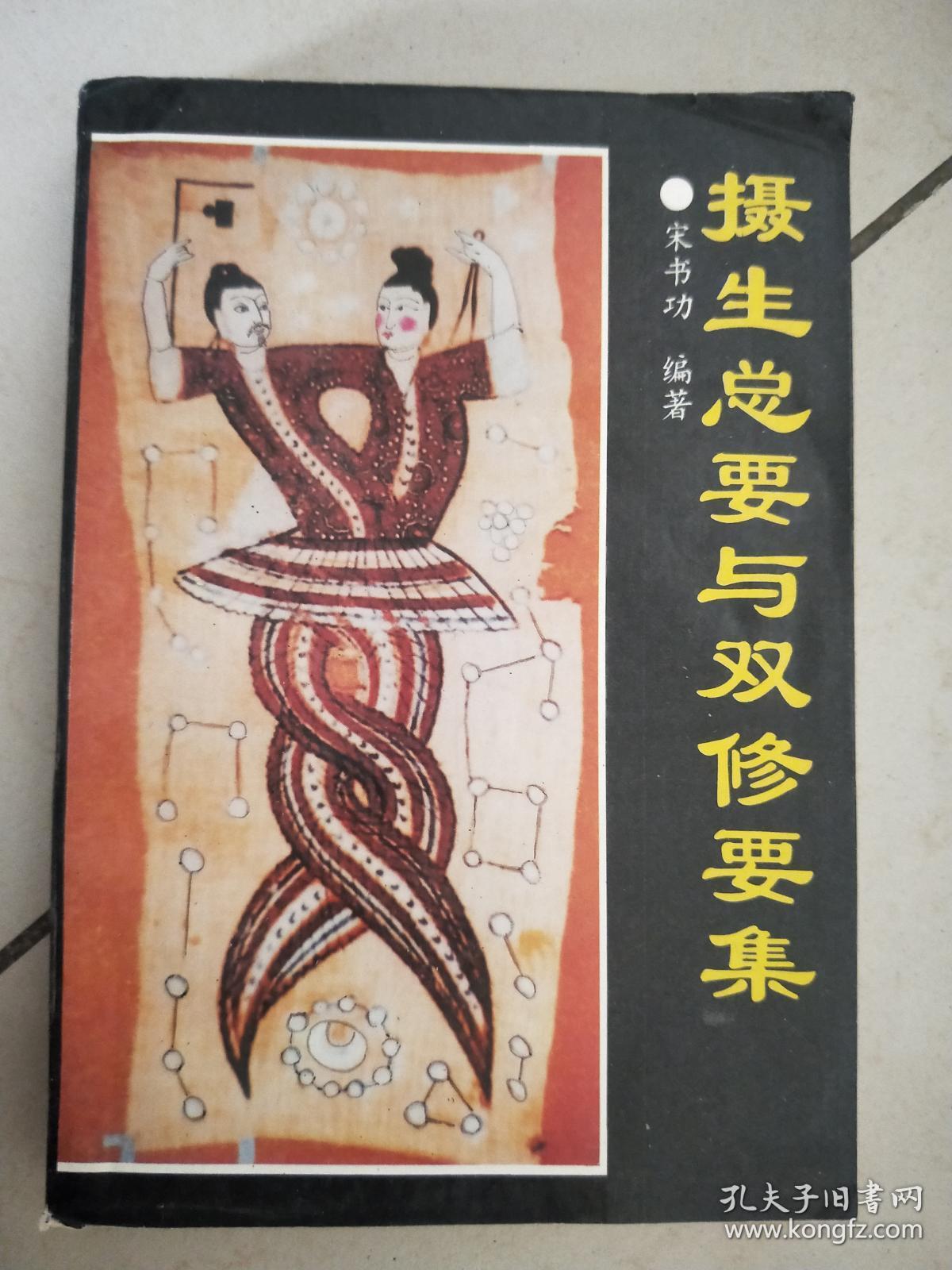 《摄生总要与双修要集》  《道藏男女性命双修秘功 》(古代道家修炼秘
