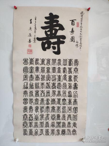 著名书法家 王庚辰百寿图一副保真