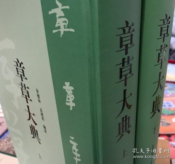 章草大典