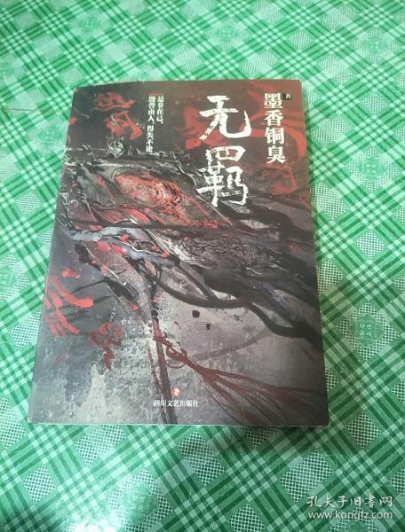 无羁