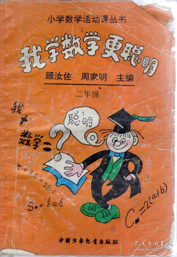 小学数学活动课丛书我学数学更聪明二年级