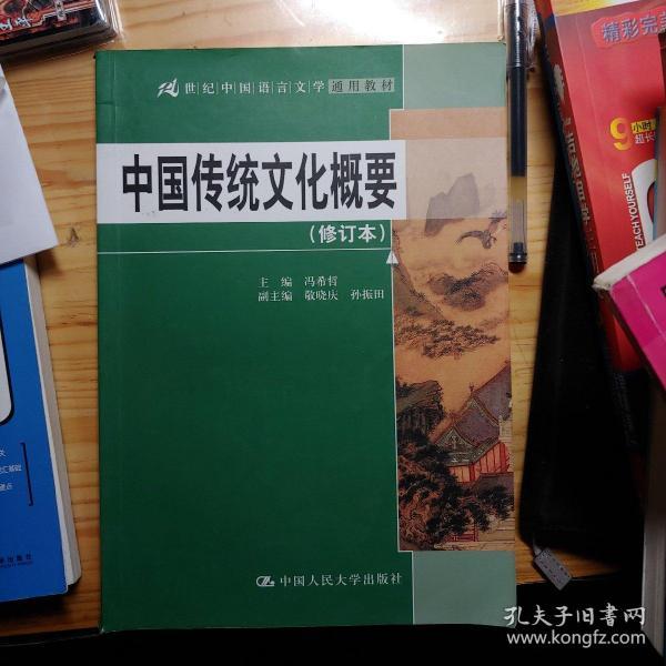 中国传统文化概要(修订本)