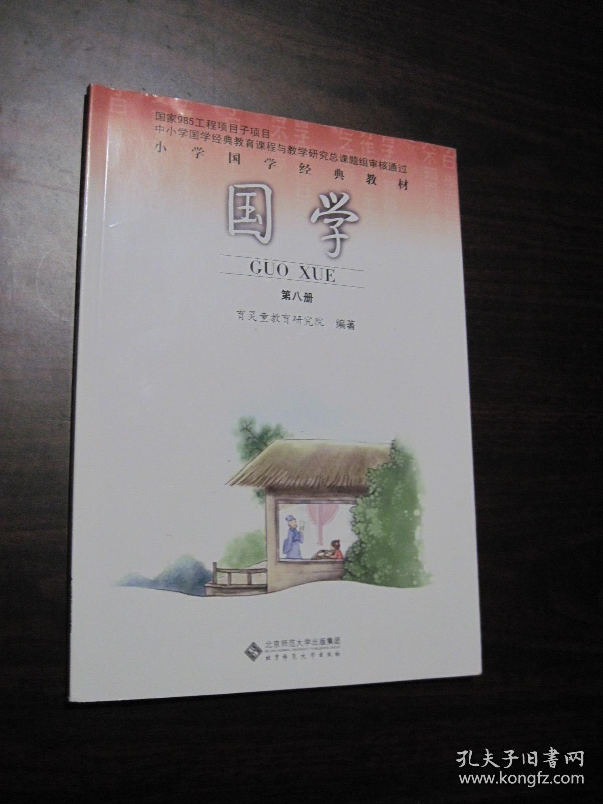 小学国学经典教材 国学第六册