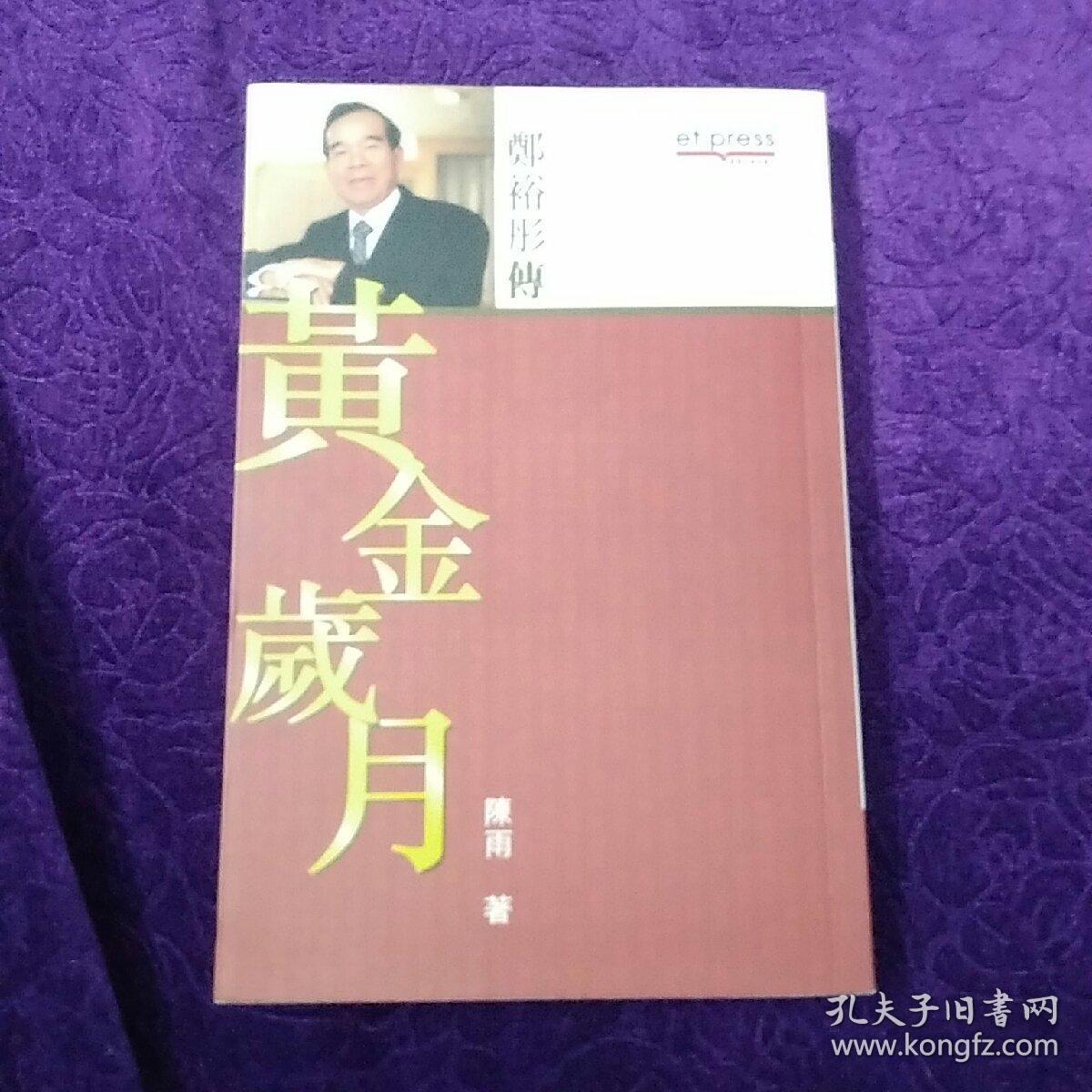 郑裕彤传