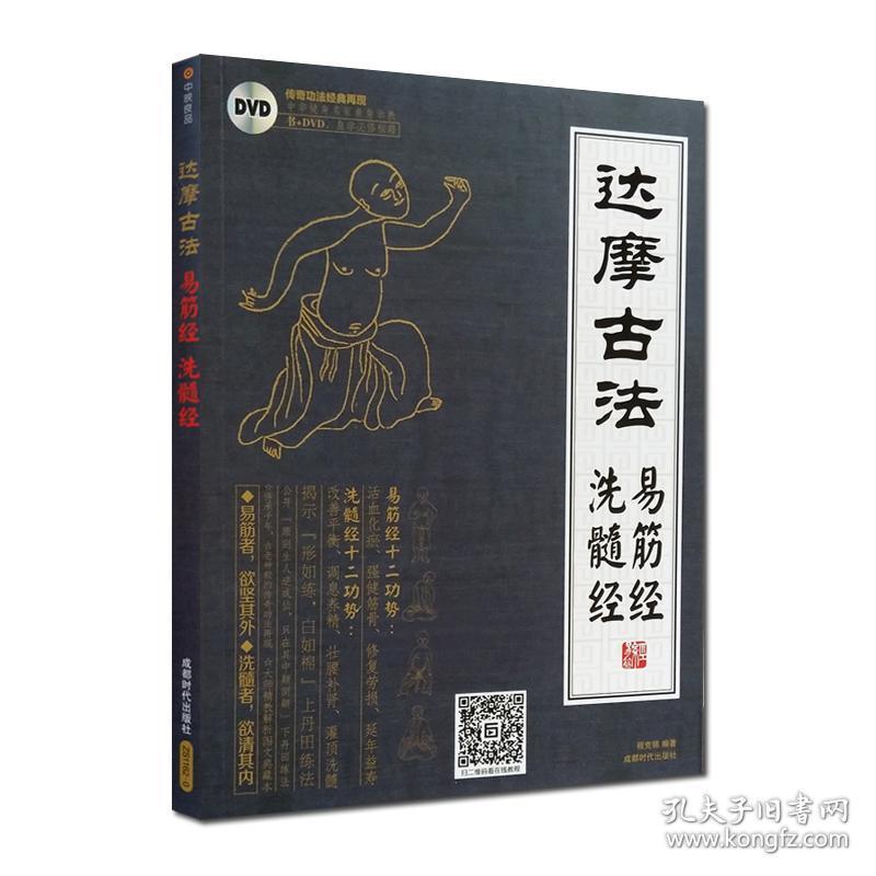达摩古法易筋经洗髓经书dvdt达摩易筋经与洗髓经达摩易筋经洗髓经成都