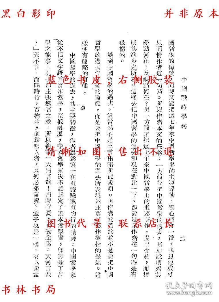 中国战时学术-孙本文 瞿菊农 王平陵 谢幼伟 徐文珊 夏炎德 陈盛清 程