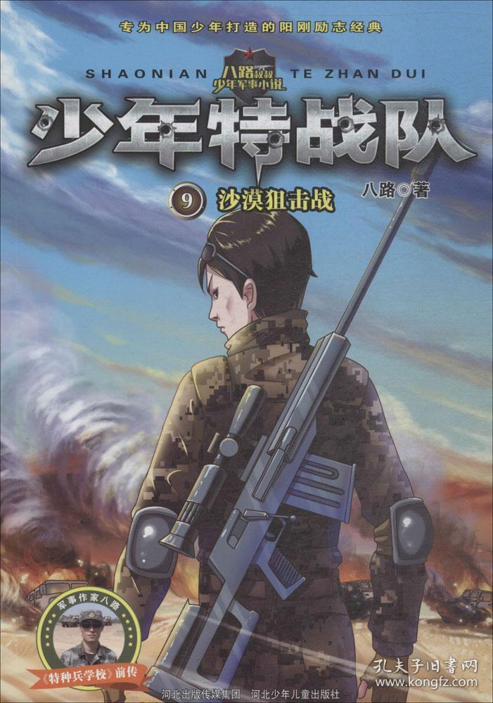 少年特战队 第9:《沙漠狙击战》