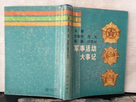 朱德 彭德怀 贺龙 陈毅 罗荣恒 军事活动大事记