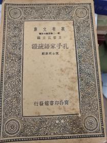 孔子家语疏证 39年版