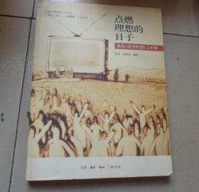 点燃理想的日子:我与《东方时空》二十年