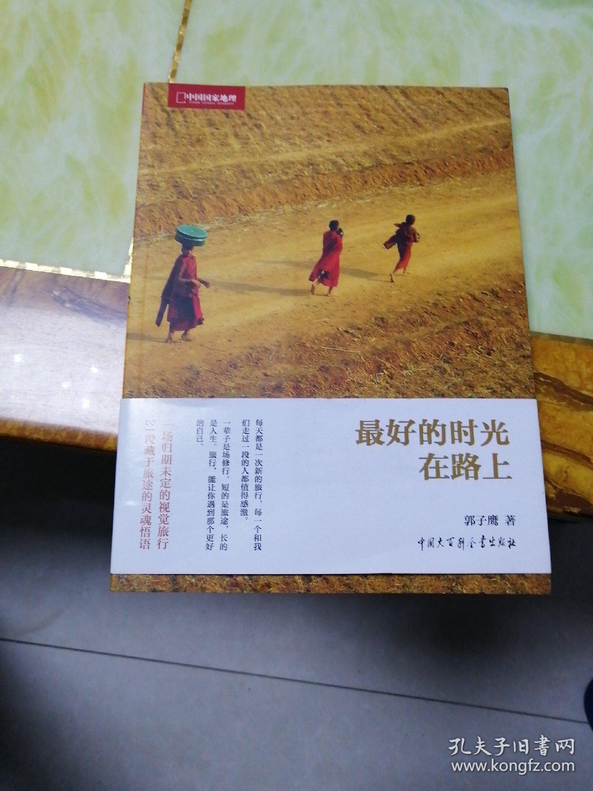 最好的时光在路上