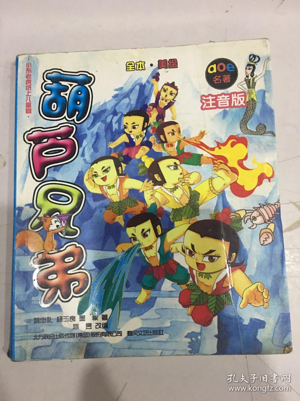 葫芦兄弟(全本·美绘·注音版)