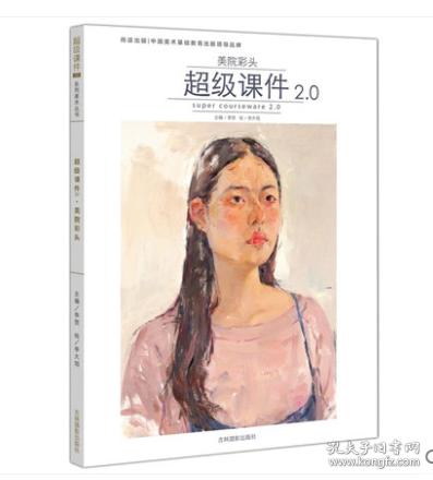 超级课件2.0美院彩头 2018李大旭尚读色彩头像水粉国央美清华美院