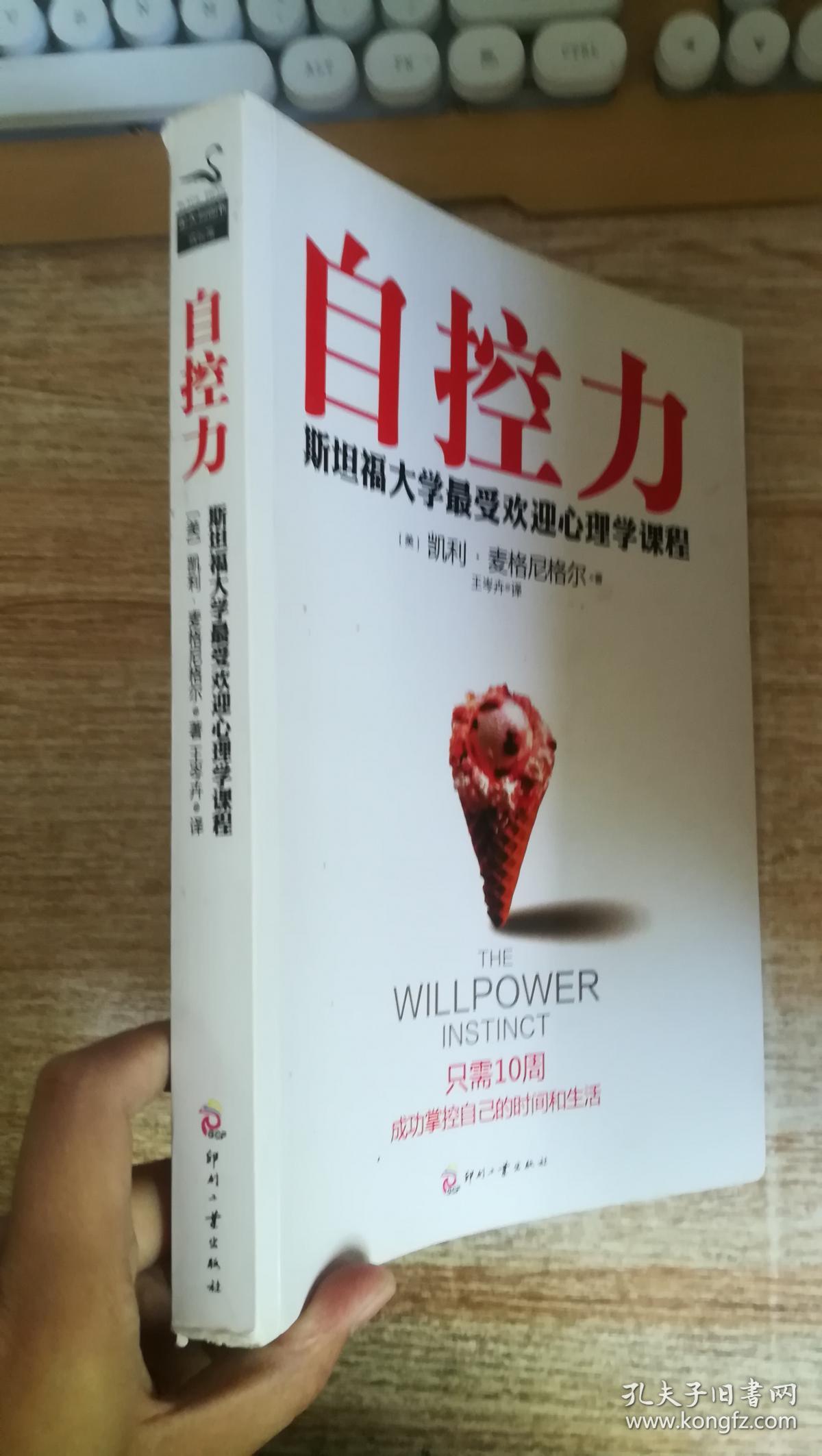 自控力:斯坦福大学最受欢迎心理学课程