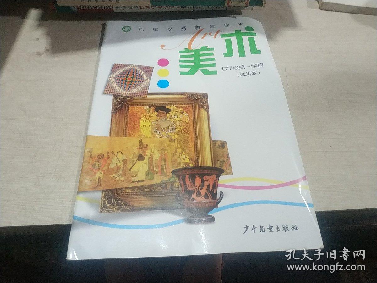 九年义务教育课本 美术 七年级第一学期
