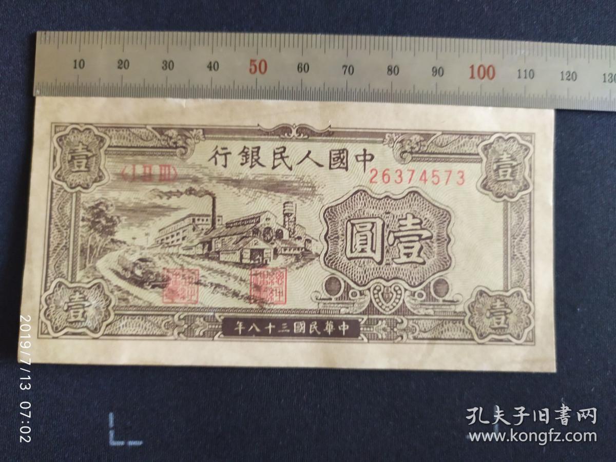 第一套人民币1元一元黑工厂