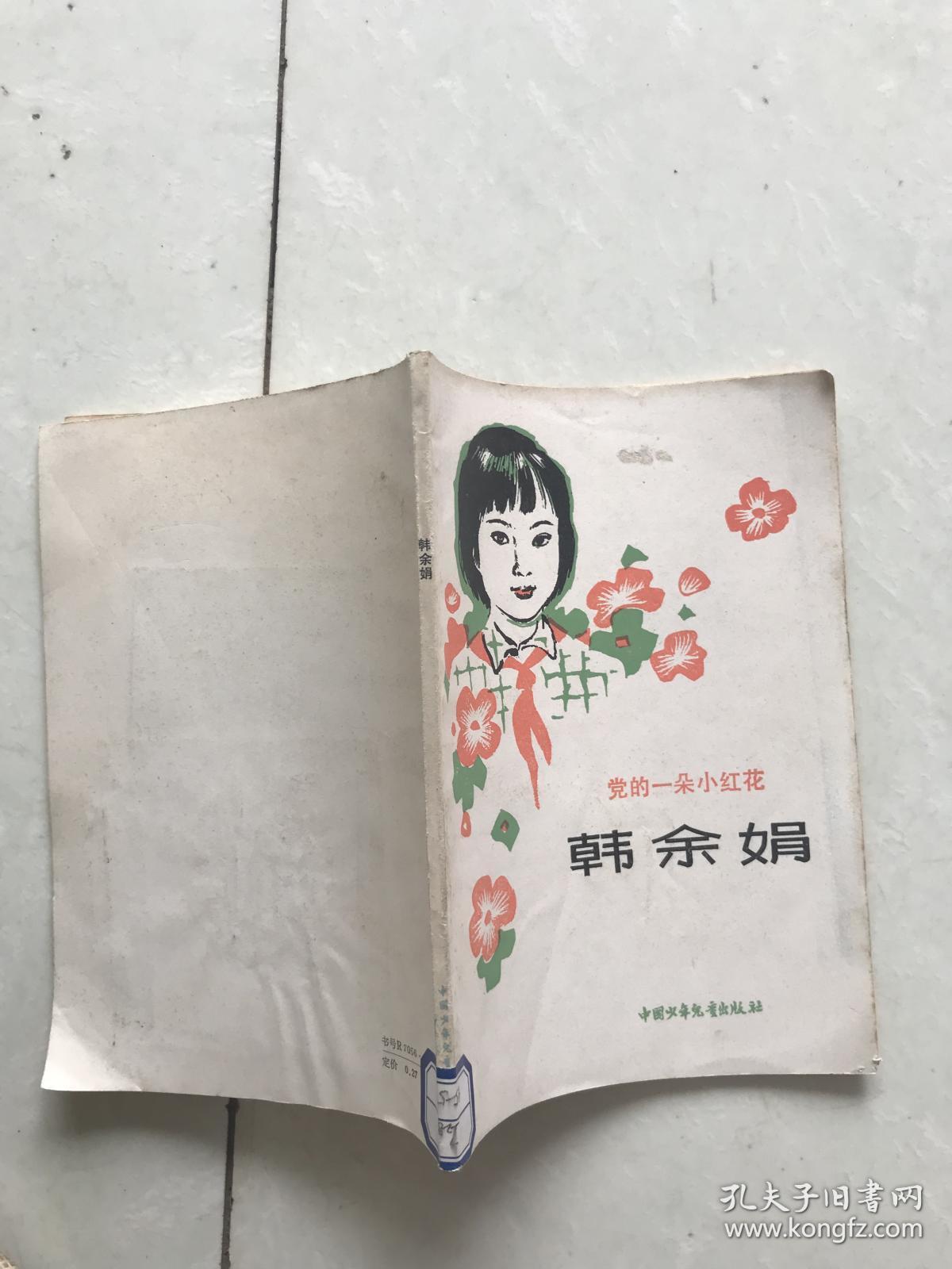 党的一朵小红花.韩余娟