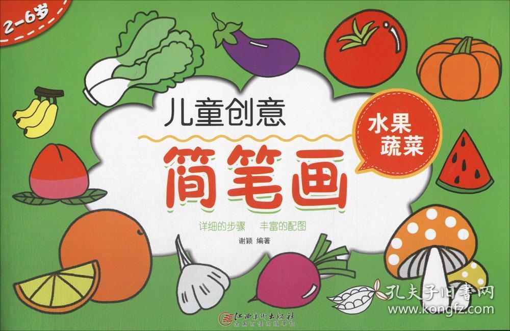儿童创意简笔画:水果蔬菜