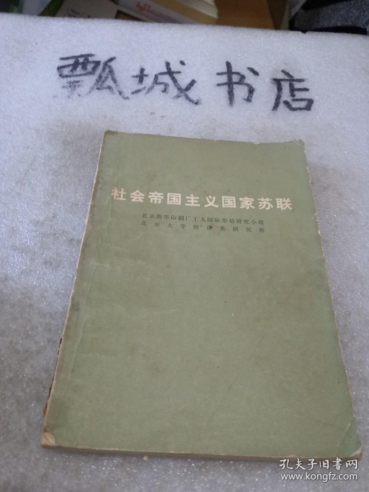 社会帝国主义国家苏联