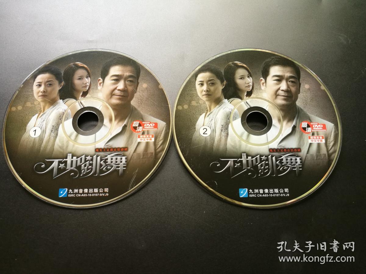 【电视剧】不如跳舞 2dvd(裸碟) -多单合并运费