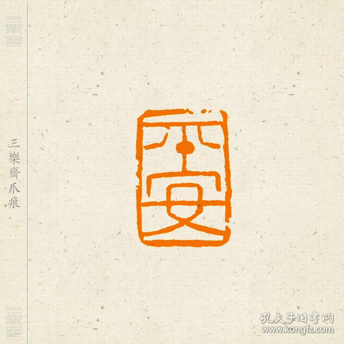 朱文印篆刻闲章印文平安