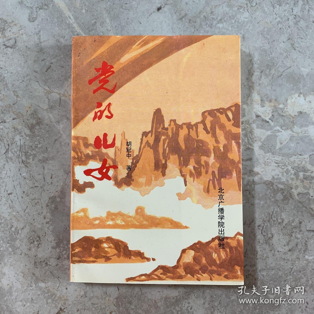 党的儿女胡冠中著