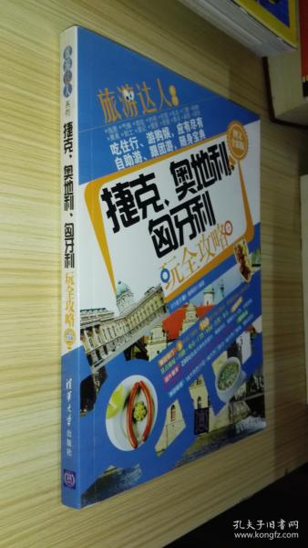 [旅游达人系列:捷克、奥地利、匈牙利玩全攻略