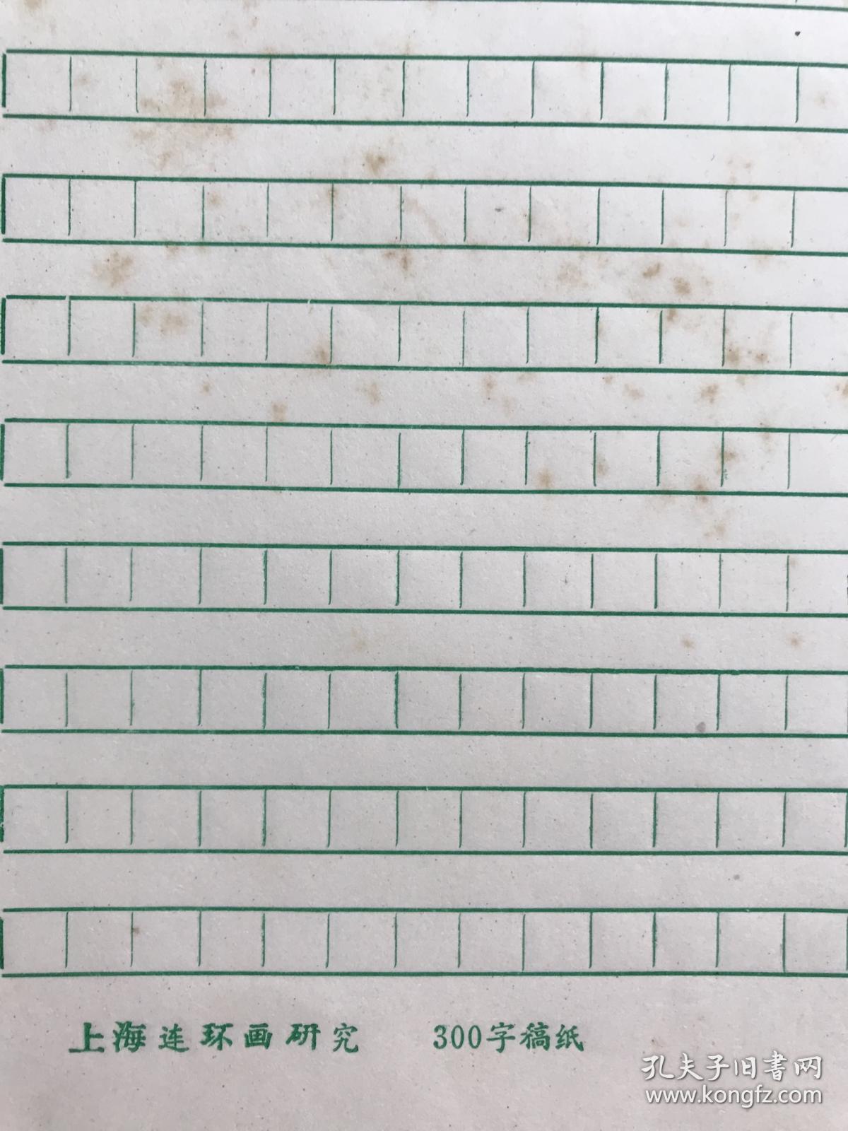 上海连环画研究300字稿纸一厚本,(张数未数,至少也要几十张吧)16开!