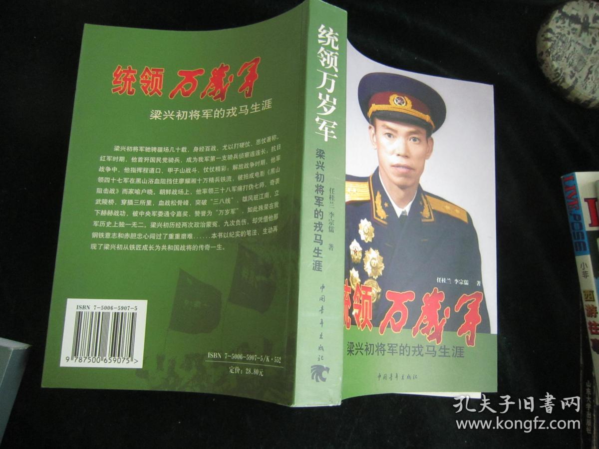 统领万岁:梁兴初将军的戎马生涯