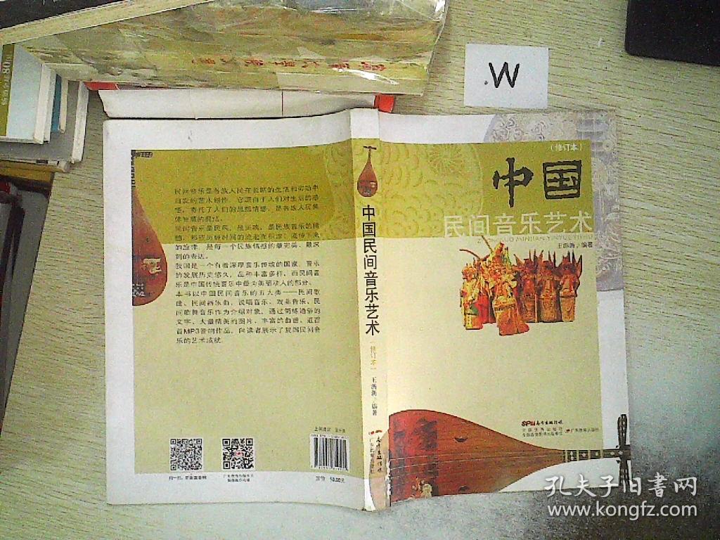 中国民间音乐艺术 修订本(后封有粘纸)