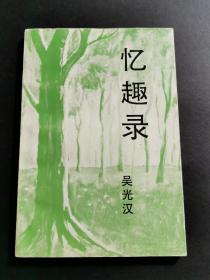 忆趣录(吴光汉签名赠本)
